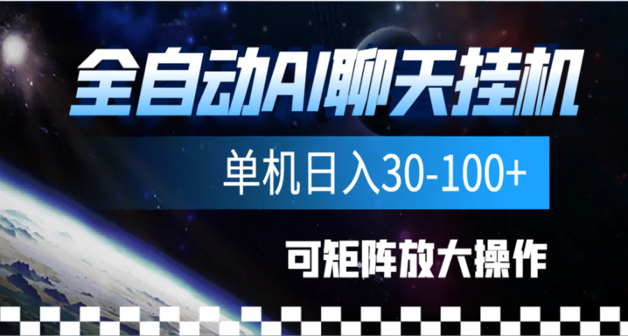 全自动AI聊天gua机项目，单机日入50-100-舒阳传媒网