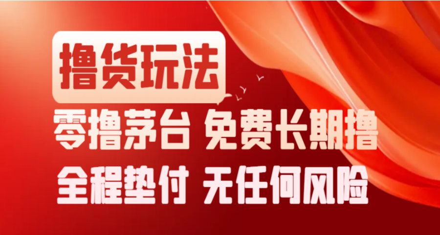 撸货项目：撸茅子，0撸700，免费长期撸，无任何风险-舒阳传媒网