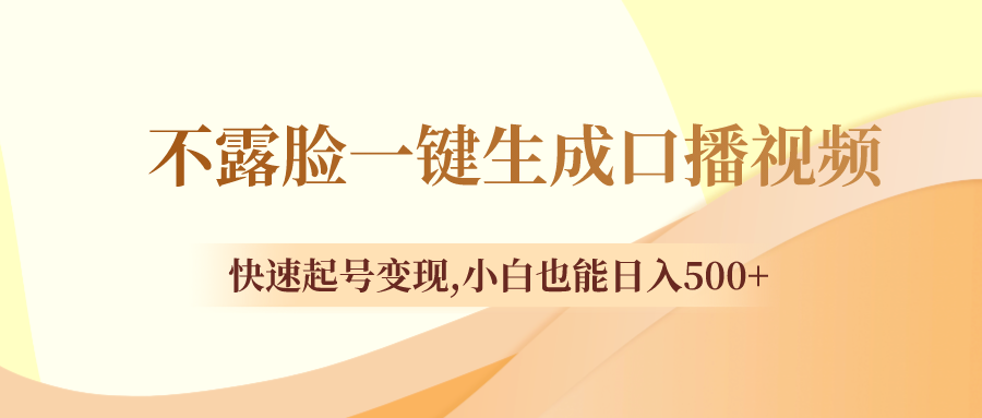 不露脸一键生成口播视频，快速起号变现,小白也能日入500+-舒阳传媒网