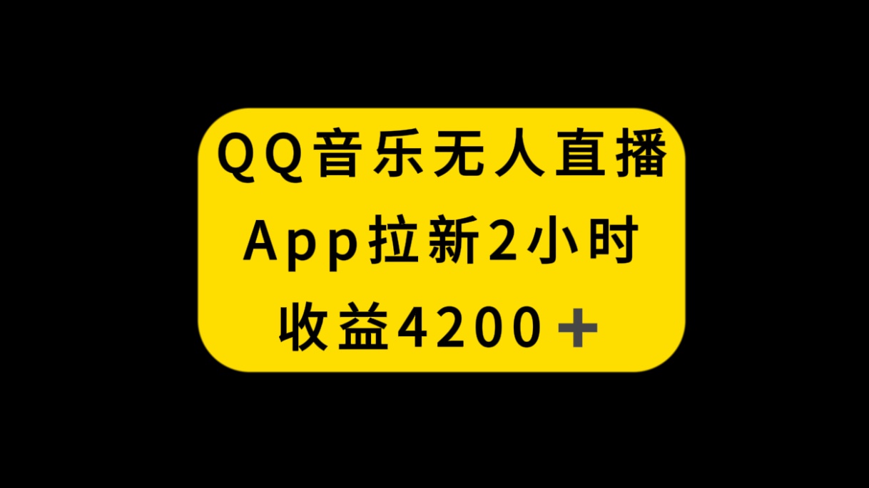 QQ音乐无人直播APP拉新，2小时收入4200，不封号新玩法-舒阳传媒网