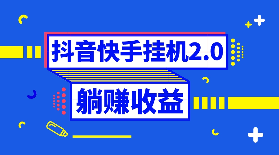 抖音挂机全自动薅羊毛，0投入0时间躺赚，单号一天5-500＋-舒阳传媒网