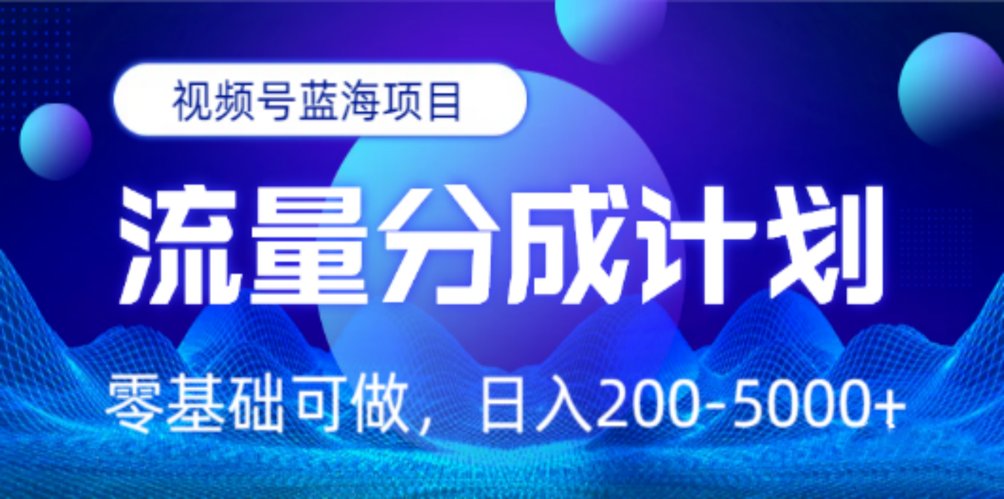 视频号蓝海项目，流量分成计划，0基础可做，日入200-5000+-舒阳传媒网