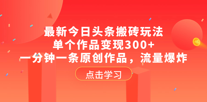 最新今日头条搬砖玩法，单个作品变现300+，一分钟一条原创作品，流量爆炸-舒阳传媒网