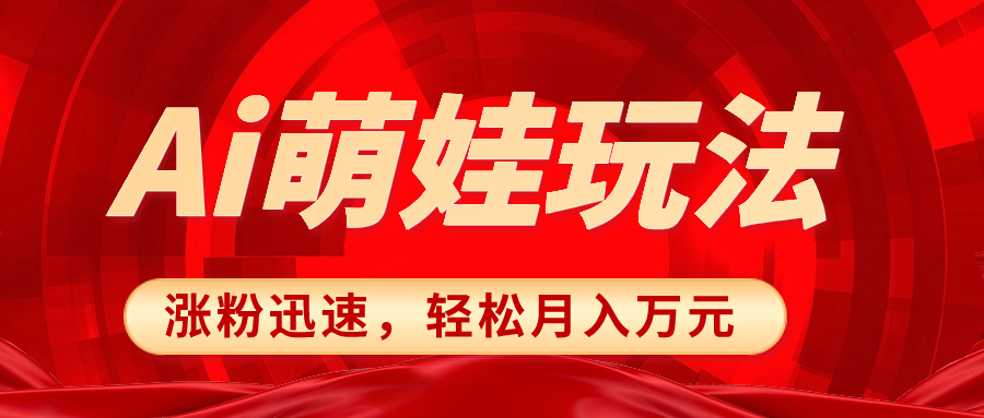 小红书AI萌娃玩法，涨粉迅速，作品制作简单，轻松月入万元-舒阳传媒网