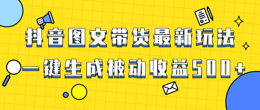 爆火抖音图文带货项目，最新玩法一键生成，单日轻松被动收益500+-舒阳传媒网