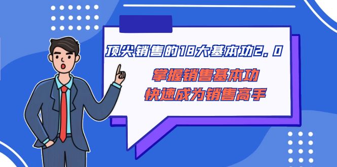 顶尖 销售的18大基本功2.0，掌握销售基本功快速成为销售高手-舒阳传媒网