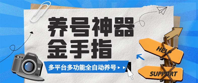 最新金手指多平台养号脚本，精准养号必备神器【永久脚本+使用教程】-舒阳传媒网