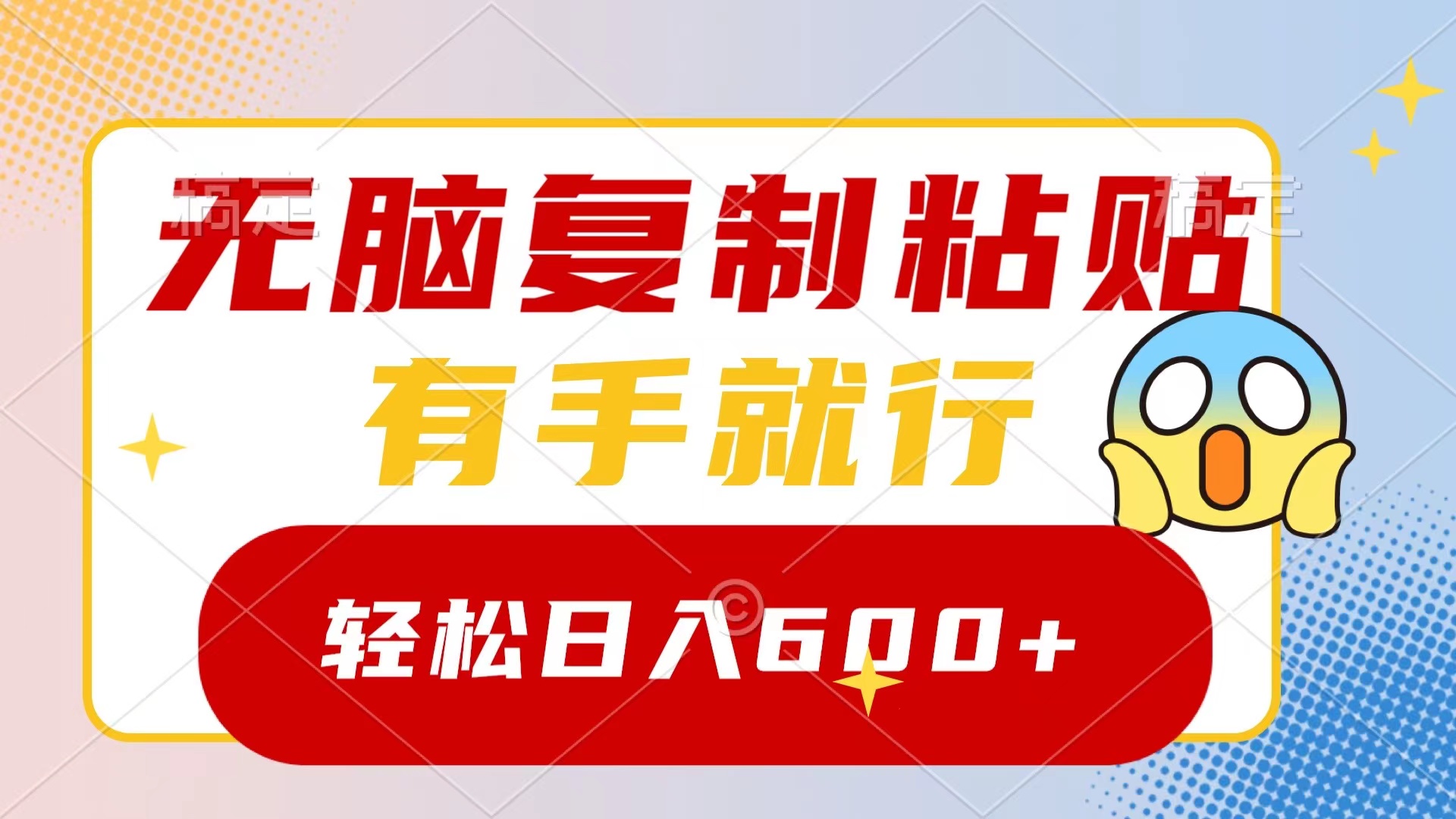 无脑复制粘贴，有手就行，日入600+-舒阳传媒网