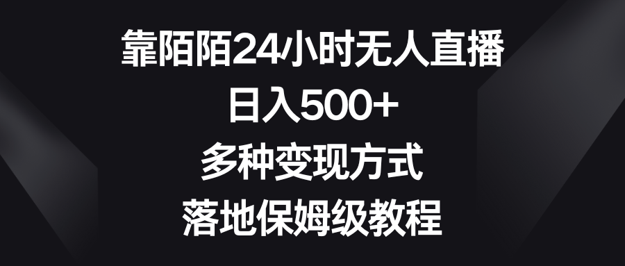 靠陌陌24小时无人直播，日入500+，多种变现方式，落地保姆级教程-舒阳传媒网