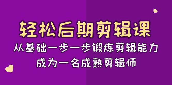 -剪辑课：从基础一步一步锻炼剪辑能力，成为一名成熟剪辑师-15节课-舒阳传媒网