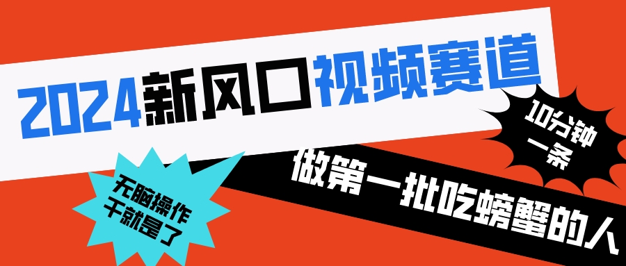 2024新风口视频赛道 做第一批吃螃蟹的人 10分钟一条原创视频 小白无脑操作1-舒阳传媒网