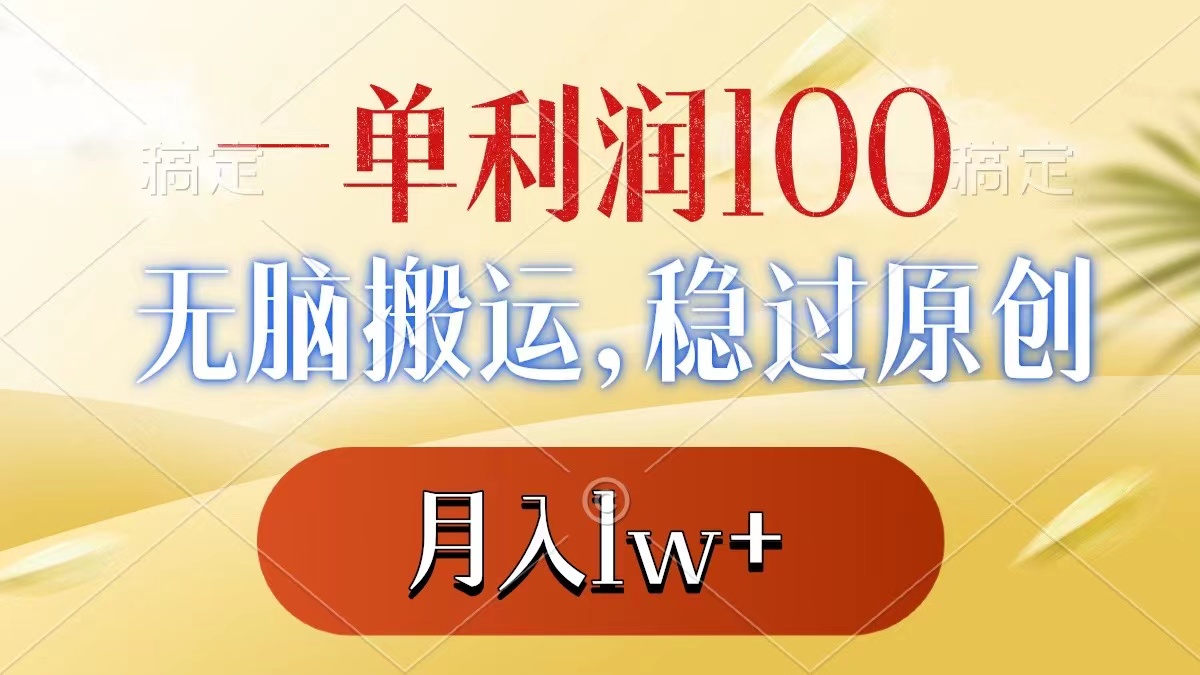 一单利润100+，无脑搬运，稳过原创，月入1w+-舒阳传媒网