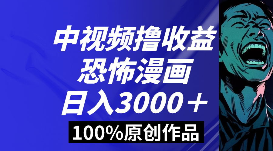 中视频恐怖漫画暴力撸收益，日入3000＋，100%原创玩法，小白轻松上手多…-舒阳传媒网