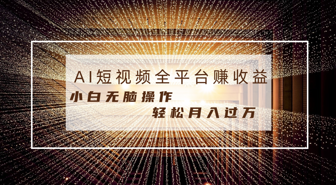 每天半小时轻松月入过万，适合任意人群，小白无脑操作，AI条条原创视频-舒阳传媒网