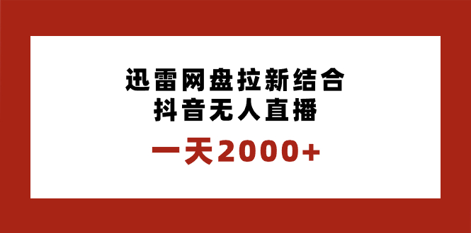 一天2000+迅雷网盘拉新结合抖音无人直播，独创玩法保姆级教学-舒阳传媒网