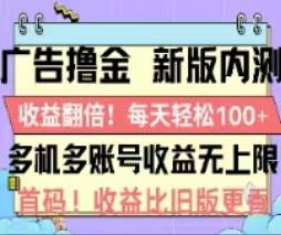 广告撸金2.0，全新玩法，收益翻倍！单机轻松100＋-舒阳传媒网