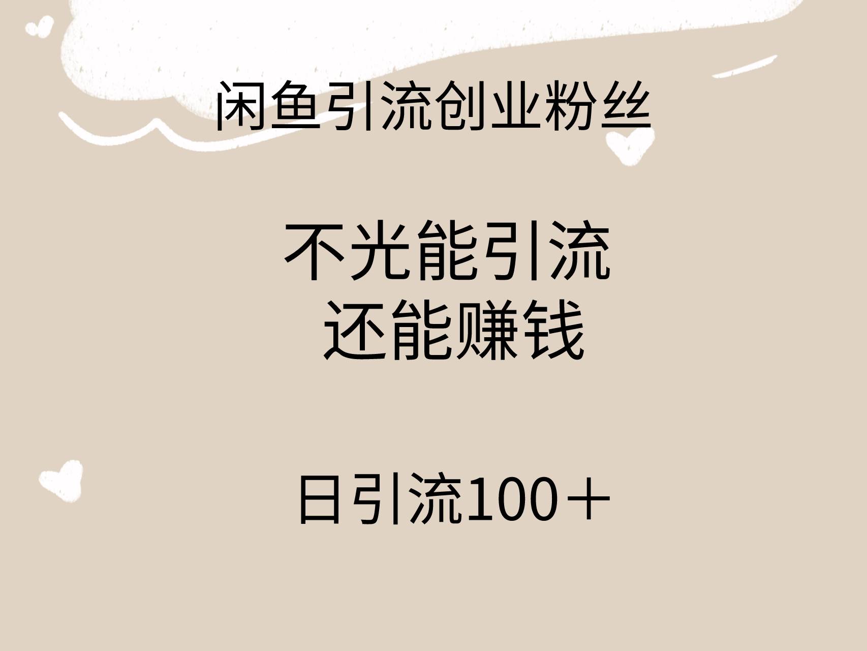 闲鱼精准引流创业粉丝，日引流100＋，引流过程还能赚钱-舒阳传媒网