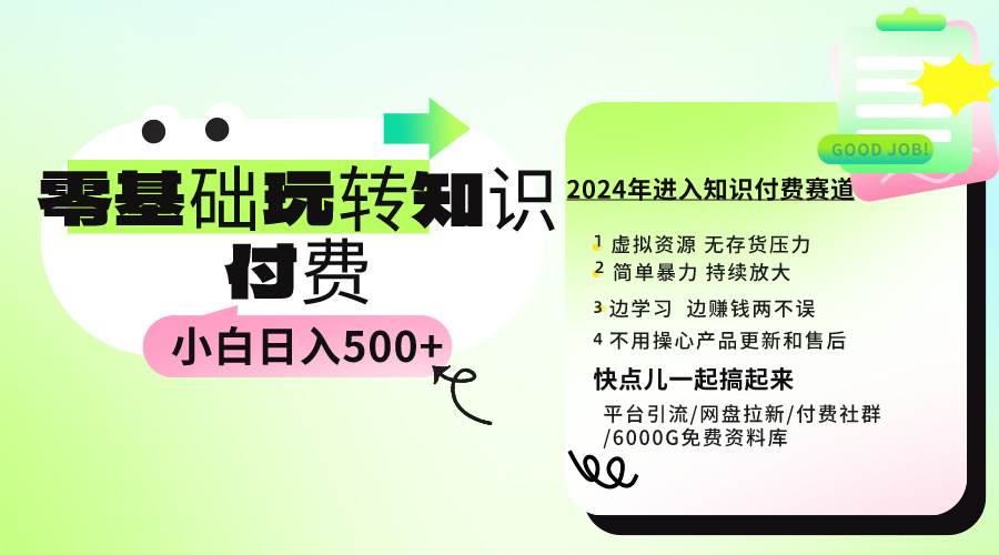 0基础知识付费玩法 小白也能日入500+ 实操教程-舒阳传媒网