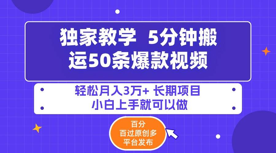 5分钟搬运50条爆款视频!百分 百过原创，多平台发布，轻松月入3万+ 长期…-舒阳传媒网