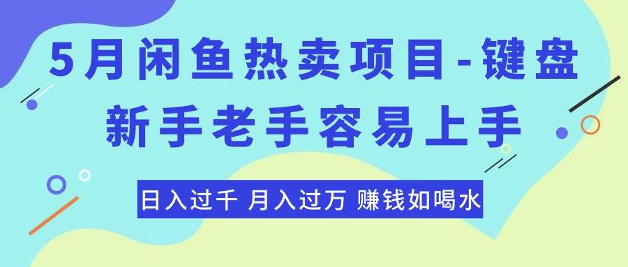 最新闲鱼热卖项目-键盘，新手老手容易上手，日入过千，月入过万，赚钱…-舒阳传媒网