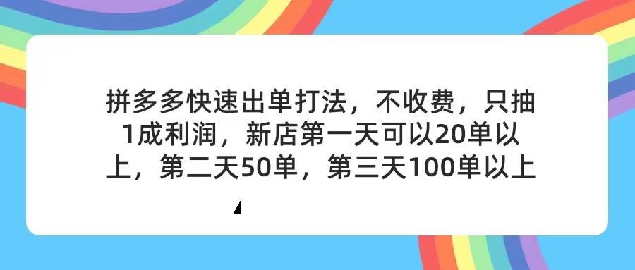 拼多多2天起店，只合作不卖课不收费，上架产品无偿对接，只需要你回…-舒阳传媒网