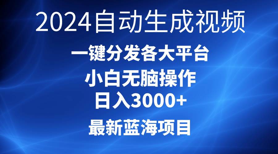 2024最新蓝海项目AI一键生成爆款视频分发各大平台轻松日入3000+，小白…-舒阳传媒网