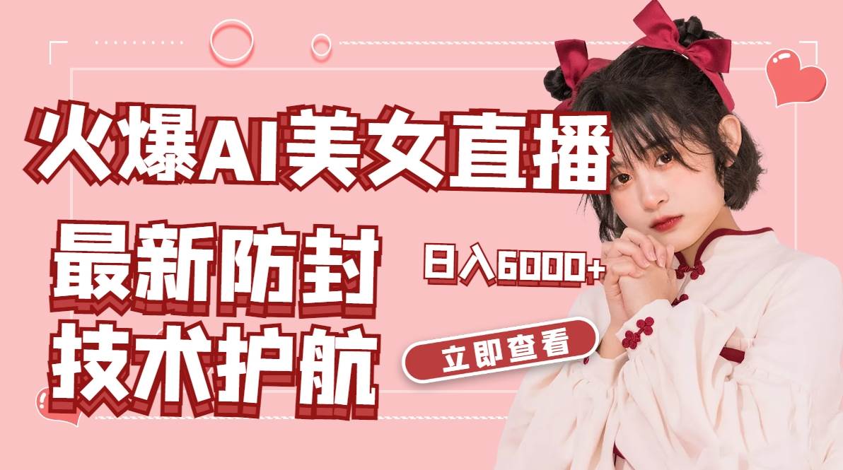 火爆AI美女舞蹈直播，最新防封技术保驾护航，礼物收到手软，日入6000+-舒阳传媒网