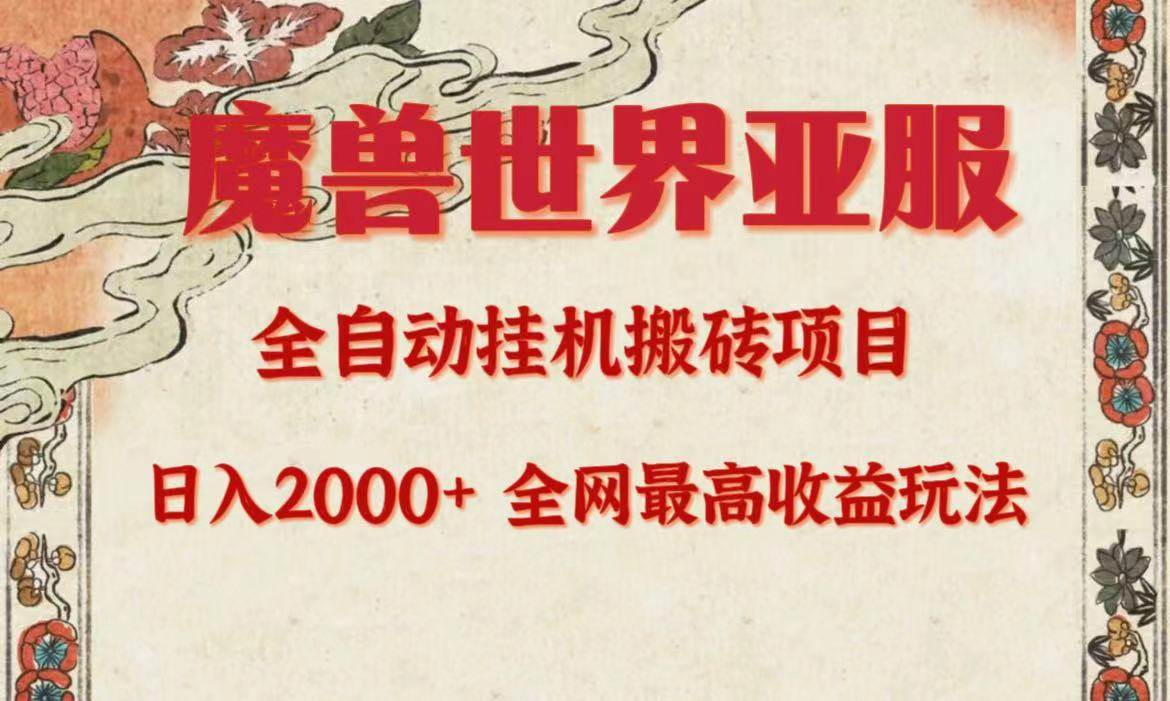 亚服魔兽全自动搬砖项目，日入2000+，全网独家最高收益玩法。-舒阳传媒网