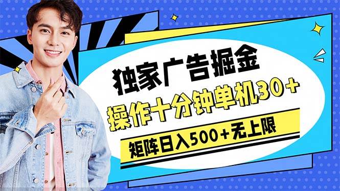 广告掘金，操作十分钟单机30+，矩阵日入500+无上限-舒阳传媒网