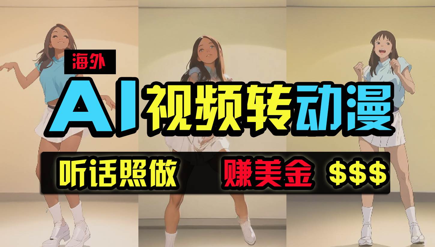 海外美女跳舞转动漫，暴力玩法，无脑搬运 听话照做 月入2万+【原创新玩法】-舒阳传媒网