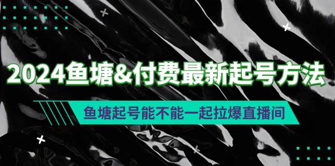 2024鱼塘付费最新起号方法：鱼塘起号能不能一起拉爆直播间-舒阳传媒网