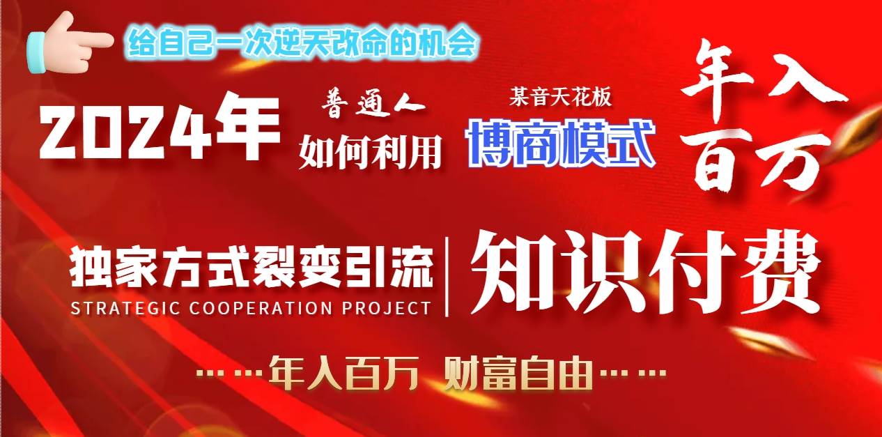 2024年普通人如何利用博商模式做翻身项目年入百万，财富自由-舒阳传媒网