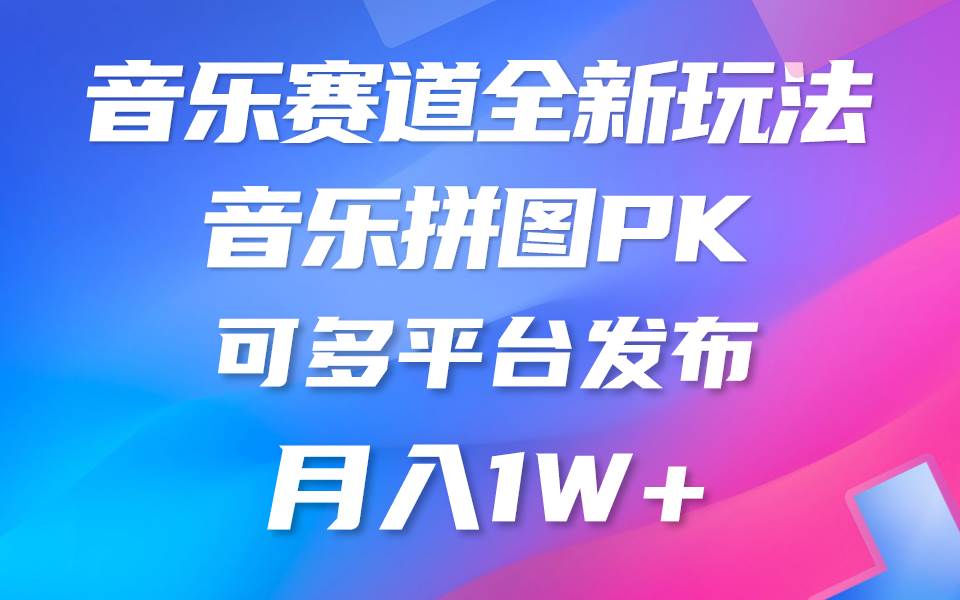 音乐赛道新玩法，纯原创不违规，所有平台均可发布 略微有点门槛，但与收…-舒阳传媒网