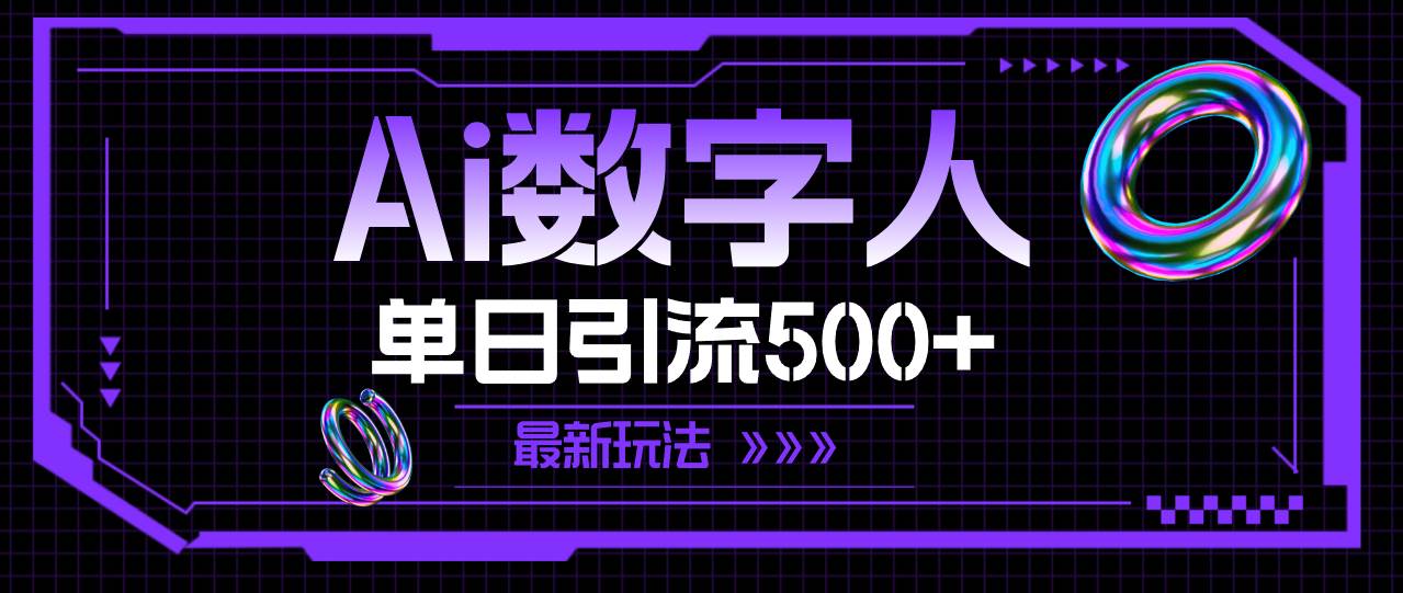 AI数字人，单日引流500+ 最新玩法-舒阳传媒网