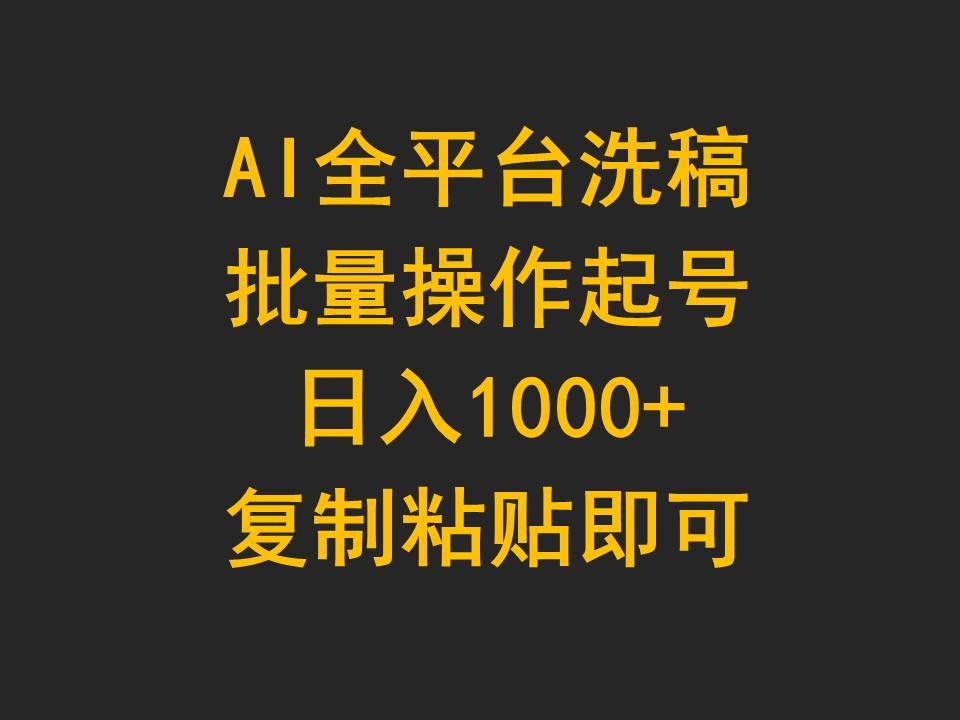 AI全平台洗稿，批量操作起号日入1000+复制粘贴即可-舒阳传媒网