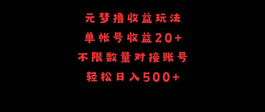 元梦撸收益玩法，单号收益20+，不限数量，对接账号，轻松日入500+-舒阳传媒网