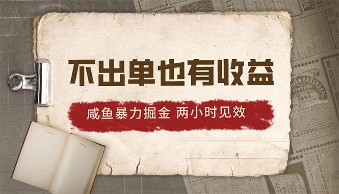 2024咸鱼暴力掘金，不出单也有收益，两小时见效，当天突破500+-舒阳传媒网