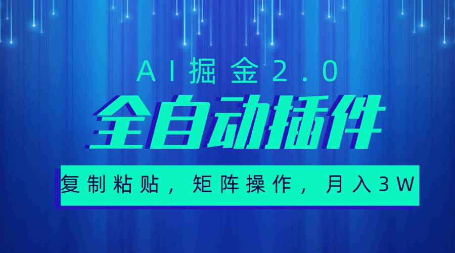 超级全自动插件，AI掘金2.0，粘贴复制，矩阵操作，月入3W+-舒阳传媒网