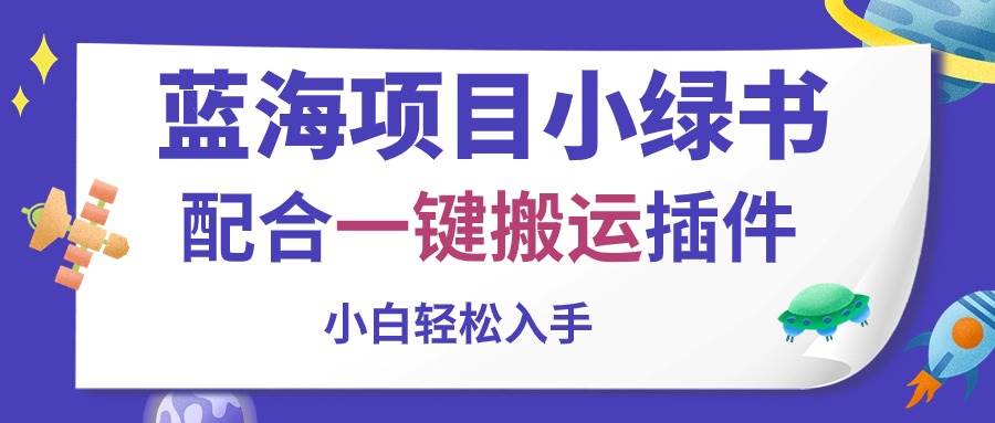 蓝海项目小绿书，配合一键搬运插件，小白轻松入手-舒阳传媒网