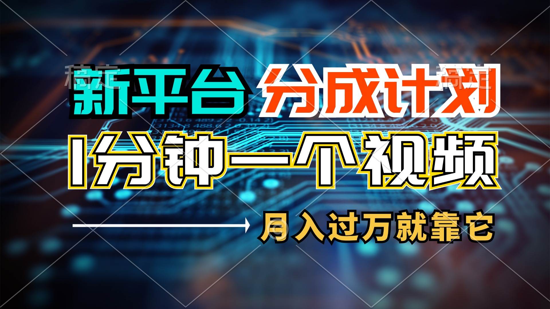 新平台分成计划，1万播放量100+收益，1分钟制作一个视频，月入过万就靠…-舒阳传媒网