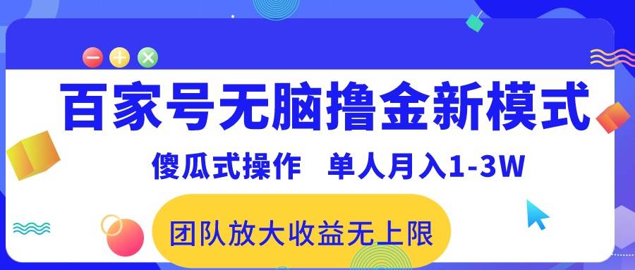 百家号无脑撸金新模式，傻瓜式操作，单人月入1-3万！团队放大收益无上限！-舒阳传媒网