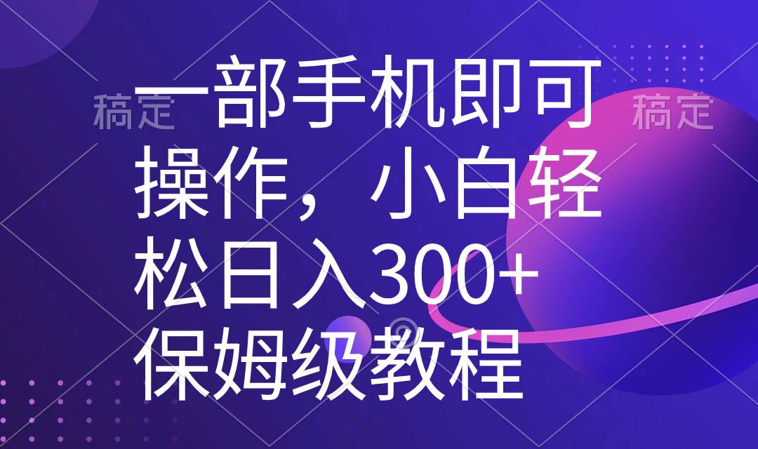 一部手机即可操作，小白轻松上手日入300+保姆级教程，五分钟一个原创视频-舒阳传媒网