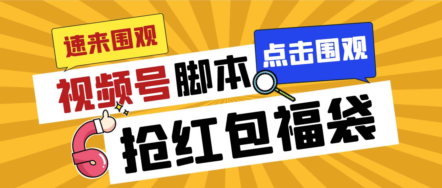 外面收费1288视频号直播间全自动抢福袋脚本，防风控单机一天10+【智能脚本+使用教程】-舒阳传媒网