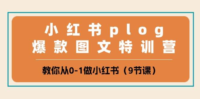 小红书 plog爆款图文特训营，教你从0-1做小红书（9节课）-舒阳传媒网