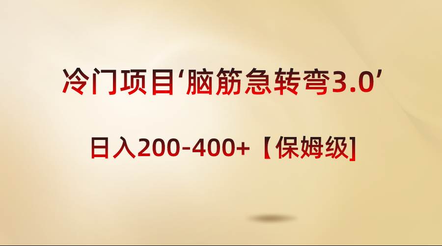 冷门项目‘脑筋急转弯3.0’轻松日入200-400+【保姆级教程】-舒阳传媒网