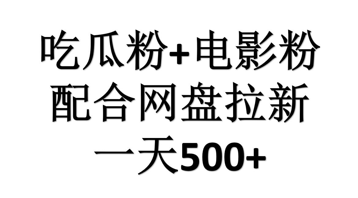 吃瓜粉+电影粉+网盘拉新=日赚500，傻瓜式操作，新手小白2天赚2700-舒阳传媒网