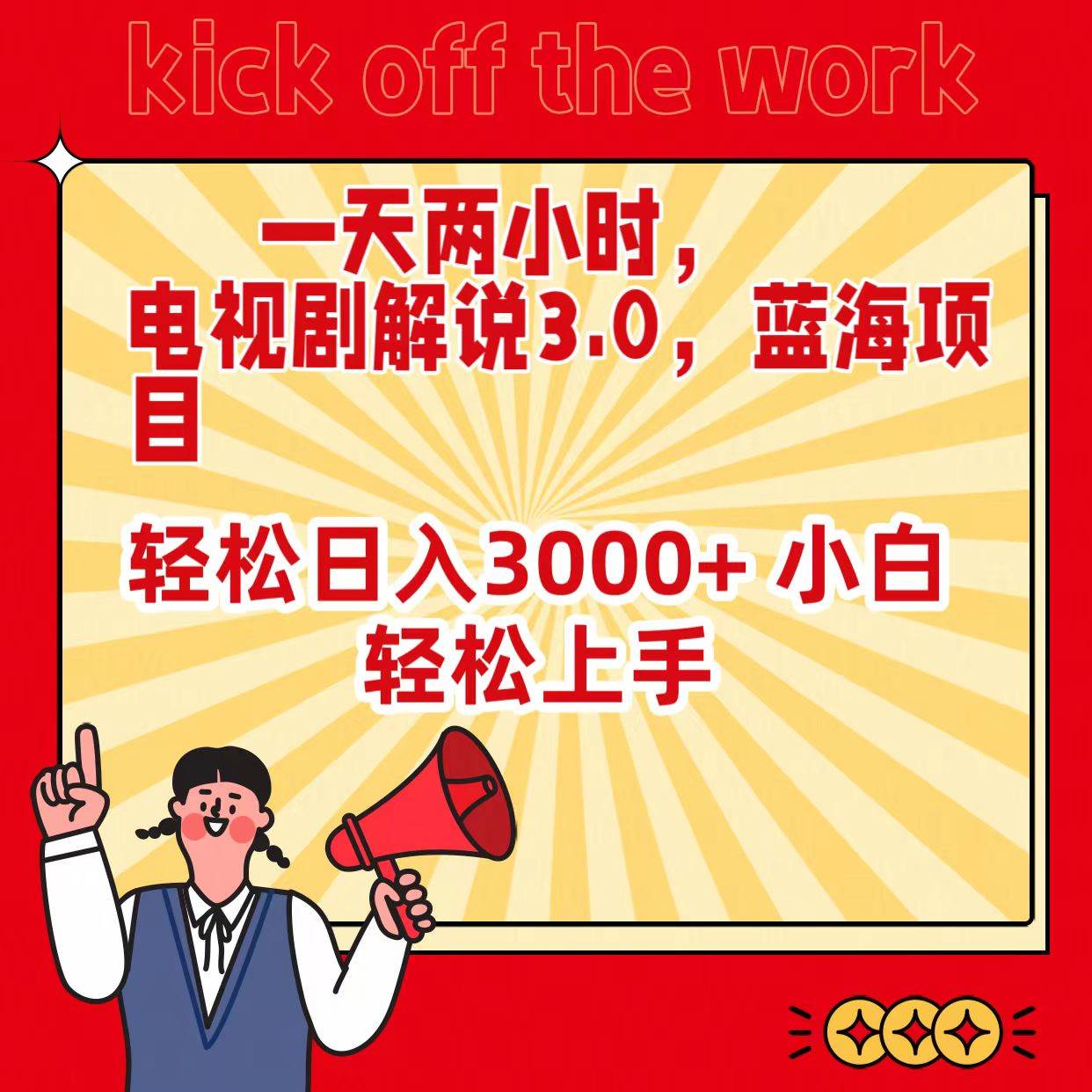 一天两小时，电视剧解说3.0，蓝海项目，轻松日入3000+ 小白轻松上手-舒阳传媒网