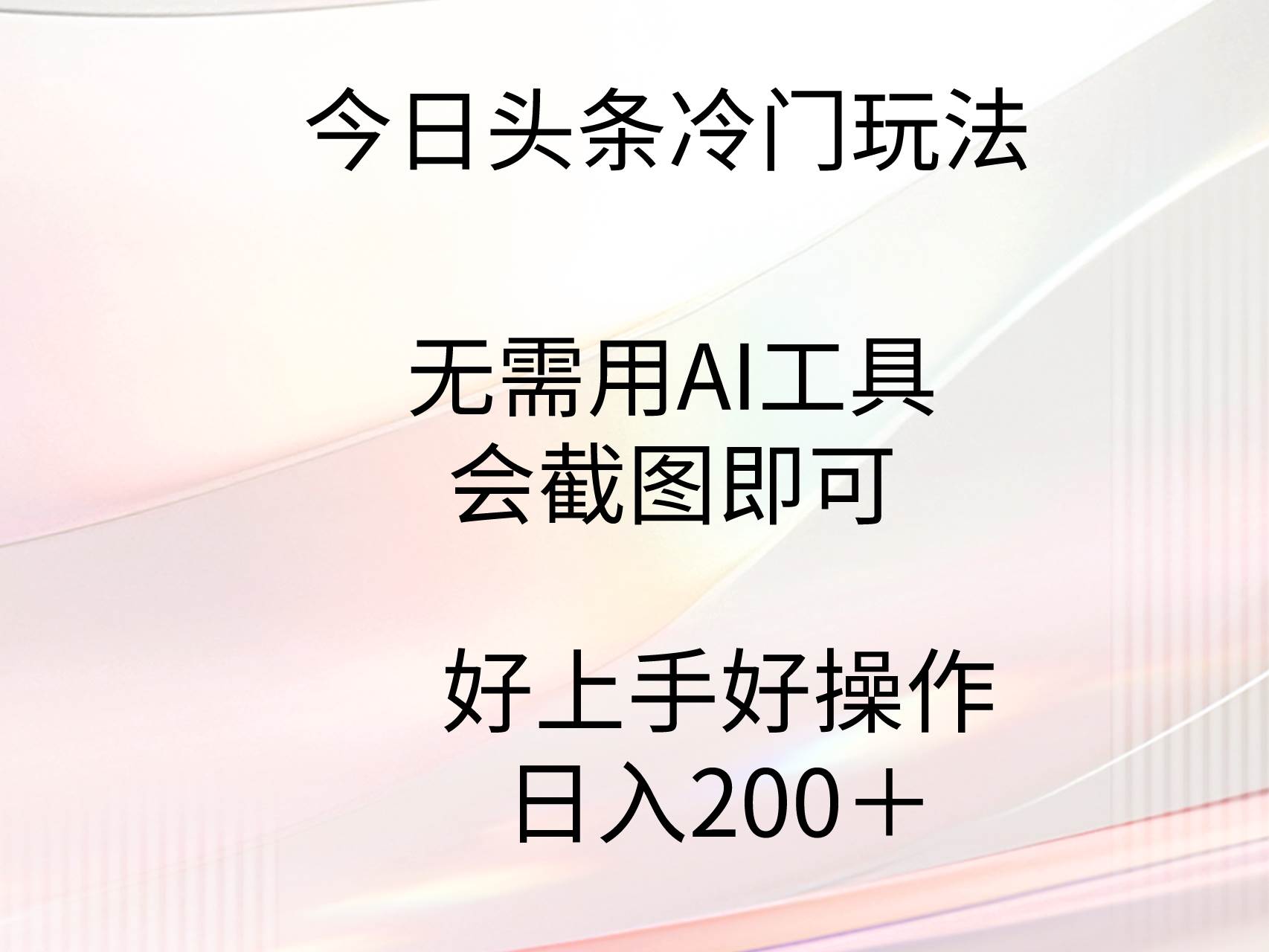今日头条冷门玩法，无需用AI工具，会截图即可。门槛低好操作好上手，日…-舒阳传媒网