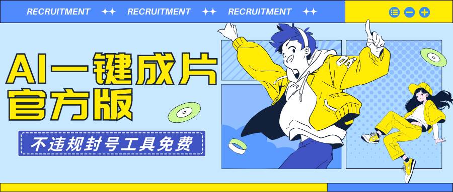 AI一键成片官方版不违规不封号工具全免费-舒阳传媒网
