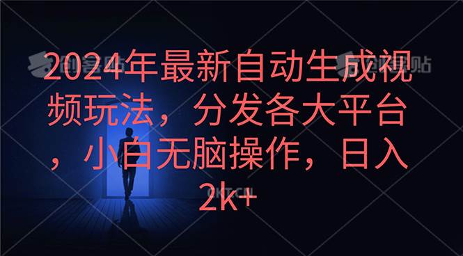 2024年最新自动生成视频玩法，分发各大平台，小白无脑操作，日入2k+-舒阳传媒网